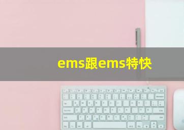 ems跟ems特快