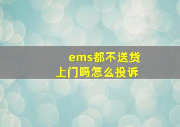 ems都不送货上门吗怎么投诉