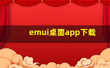 emui桌面app下载