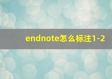 endnote怎么标注1-2