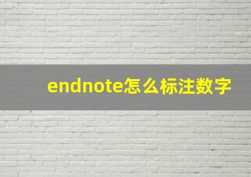 endnote怎么标注数字