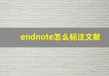 endnote怎么标注文献