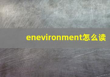 enevironment怎么读