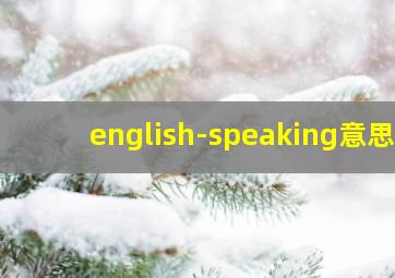 english-speaking意思