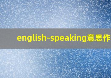 english-speaking意思作用