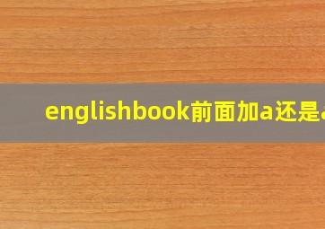 englishbook前面加a还是an