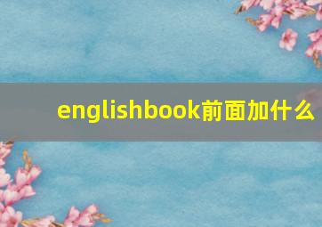 englishbook前面加什么