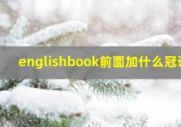 englishbook前面加什么冠词