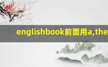 englishbook前面用a,the,an