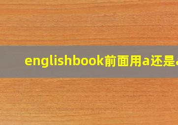 englishbook前面用a还是an