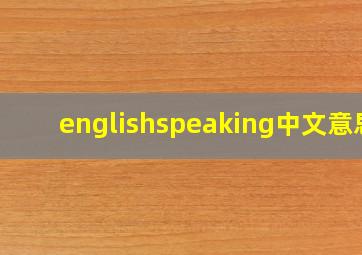 englishspeaking中文意思