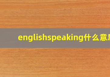 englishspeaking什么意思