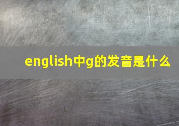 english中g的发音是什么