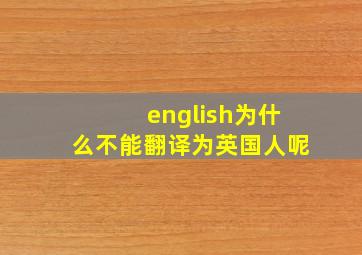 english为什么不能翻译为英国人呢