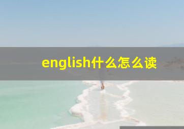 english什么怎么读