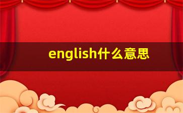 english什么意思