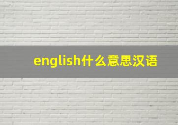 english什么意思汉语