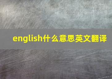 english什么意思英文翻译