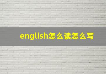 english怎么读怎么写