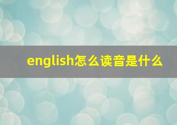 english怎么读音是什么