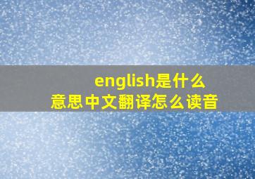 english是什么意思中文翻译怎么读音