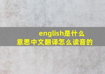 english是什么意思中文翻译怎么读音的