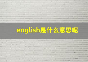 english是什么意思呢