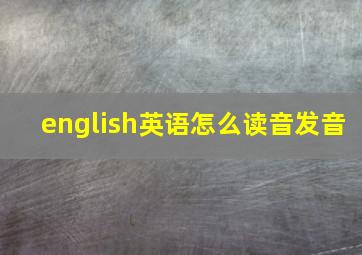 english英语怎么读音发音