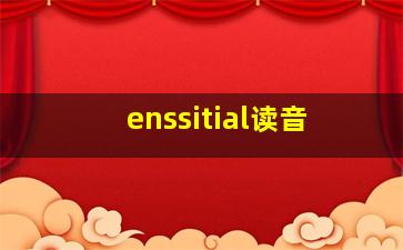 enssitial读音