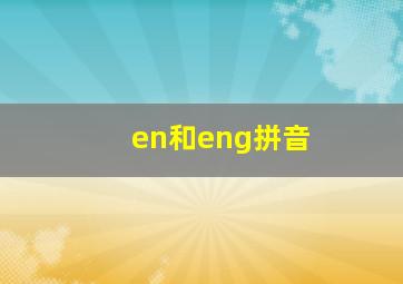 en和eng拼音