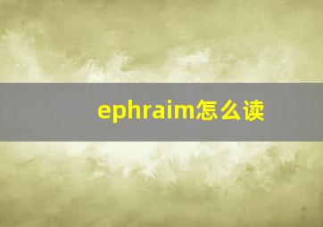 ephraim怎么读