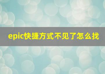 epic快捷方式不见了怎么找