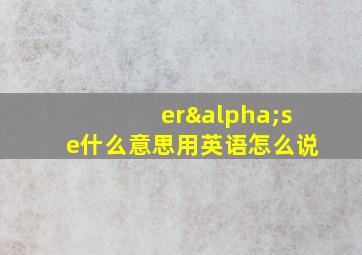 erαse什么意思用英语怎么说