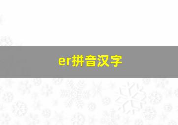 er拼音汉字