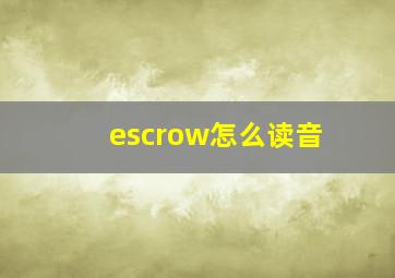 escrow怎么读音