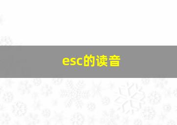 esc的读音