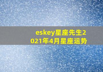 eskey星座先生2021年4月星座运势