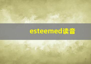 esteemed读音