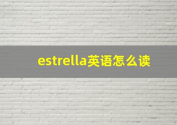 estrella英语怎么读