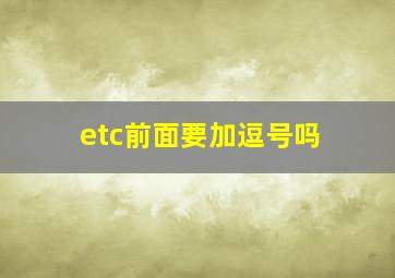 etc前面要加逗号吗