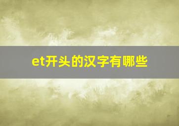 et开头的汉字有哪些