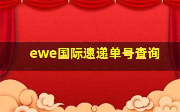 ewe国际速递单号查询