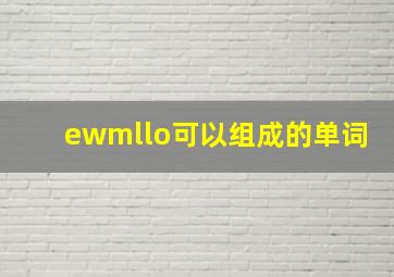 ewmllo可以组成的单词