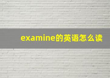 examine的英语怎么读