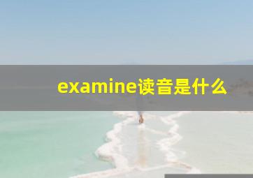 examine读音是什么