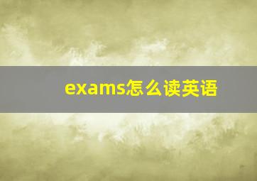 exams怎么读英语