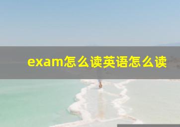 exam怎么读英语怎么读