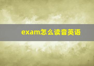 exam怎么读音英语