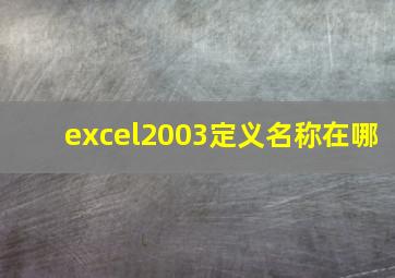 excel2003定义名称在哪