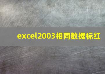 excel2003相同数据标红